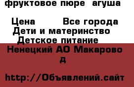 фруктовое пюре  агуша › Цена ­ 15 - Все города Дети и материнство » Детское питание   . Ненецкий АО,Макарово д.